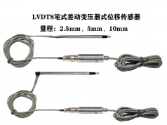 枣阳米朗  LVDT8  线性可变差动变压器（LVDT）