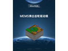 Coventor  Coventor弹出齿轮驱动镜  MEMS解决方案