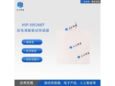 三三智能科技  VSP-505260T  PVDF柔性压电传感器