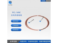 三三智能科技  PCL-16NC  PVDF柔性压电传感器