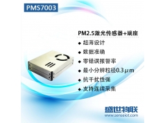 盛世物联  攀藤PMS7003  颗粒物传感器 PM2.5传感器