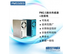 盛世物联  原装激光PM2.5 PMS5003ST传感器  颗粒物传感器 PM2.5传感器