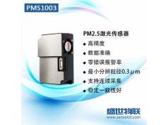 盛世物联  PMS1003  颗粒物传感器 PM2.5传感器