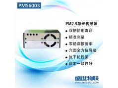 盛世物联  攀藤PMS6003  颗粒物传感器 PM2.5传感器