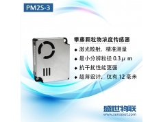 盛世物联  PM2S-3 (PMS9003M)  颗粒物传感器 PM2.5传感器