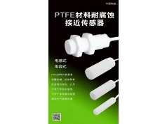 Biduk 必得客  PTFE  接近传感器