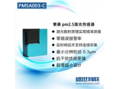 盛世物联  PMSA003-C  颗粒物传感器 PM2.5传感器