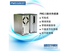 盛世物联  PMS5003T  颗粒物传感器 PM2.5传感器