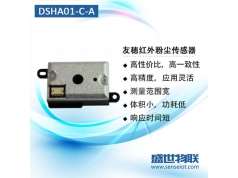 盛世物联  DSHA01-C-A  颗粒物传感器 PM2.5传感器