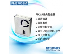 盛世物联  PMS7003M  颗粒物传感器 PM2.5传感器