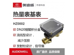 奥迪威传感科技  HZ0002/HZ0003  流量计量应用