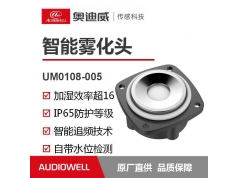 奥迪威传感科技  UM0108-005  智能雾化应用