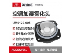 奥迪威传感科技  UM0122-005  智能雾化应用