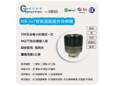 Genitek 捷杰传感  VB50 NB-IoT智能温振复合传感器  温度振动一体传感器