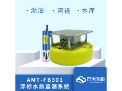 云传物联  AMT-FB301-深圳云传物联一体式浮标式水质监测设备  便携式水质检测仪