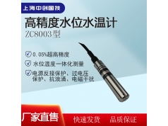 上海中创国技电子技术有限公司  ZC8003G  液位传感器