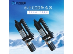 云传物联  城市用水 智能型COD传感器  智能型水质传感器