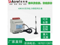 安科瑞  ADW300  电功率传感器
