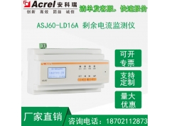 安科瑞/Acrel  ASJ60-LD1A/C  安全监控系统
