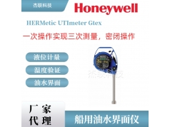 霍尼韦尔  Honeywell密闭量油尺船用UTI油水界面仪HERMetic  液位传感器