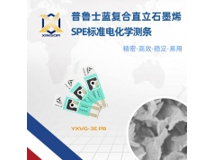 溢鑫科技  YXVG-PB3E  石墨烯电化学传感器