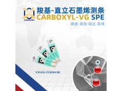 溢鑫科技  YXVG-3ECOOH  石墨烯电化学传感器