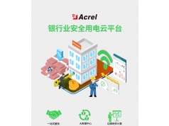 安科瑞电子  Acrel-6500银行安全用电云平台  云平台 