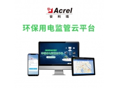 安科瑞电子  AcrelCloud-3000环保用电监管云平台  云平台 