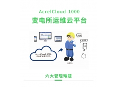 安科瑞  AcrelCloud-1000自动化变电所运维云平台  云平台