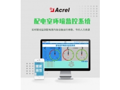 安科瑞  无人值守配电房综合监控 配电室数据监测  云平台