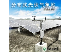 锦州利诚  JLC-QTF分布式光伏气象站 环境检测仪_copy  太阳辐射仪器