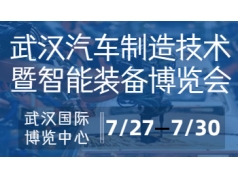 亚太瑞斯会展  2023武汉国际汽车制造技术暨智能装备博览会  行业活动