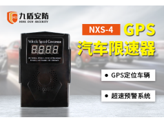 九盾安防  NXS-4GPS   汽车限速器