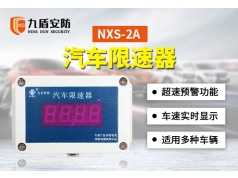 九盾安防  NXS-2A   汽车限速器