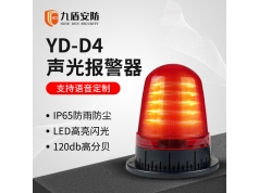 九盾安防  YD-D4   声光报警器