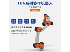 泰科智能  TB6协作机器人  机器人