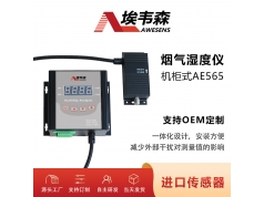 AWESENS 埃韦森  AE565  机柜式烟气湿度仪