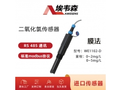 AWESENS 埃韦森  WE1102-D  数字式二氧化氯传感器RS485输出