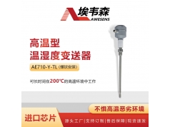 AWESENS 埃韦森  AE710-Y-TL  一体式高温温湿度变送器