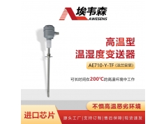 AWESENS 埃韦森  AE710-Y-TF  高温温湿度变送器法兰安装