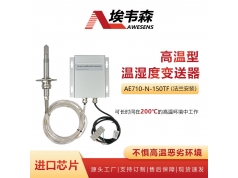 AWESENS 埃韦森  AE710-N-150TF  高温型温湿度变送器