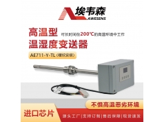 AWESENS 埃韦森  AE711-Y-TL  一体式高温型温湿度变送器显示款