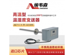 AWESENS 埃韦森  AE711-Y-TF  一体法兰式高温型温湿度变送器