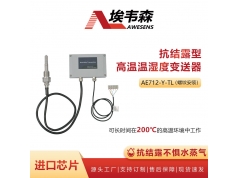 AWESENS 埃韦森  AE712-N-150TL  抗结露型高温温湿度变送器