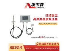 AWESENS 埃韦森  AE712-N-150TF  抗结露型高温温湿度变送器