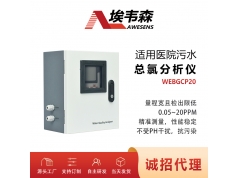 AWESENS 埃韦森  WEBGCP20  分析仪医院污水总氯检测仪