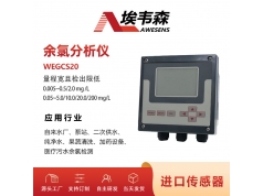 AWESENS 埃韦森  WEGCS20  在线医疗污水余氯分析检测仪