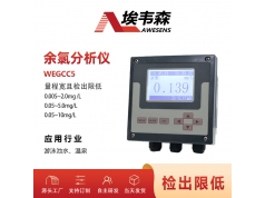 AWESENS 埃韦森  WEGCC5  游泳池水温泉水余氯在线分析仪