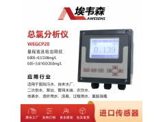 AWESENS 埃韦森  WEGCP20  医院污水总氯在线分析监测仪