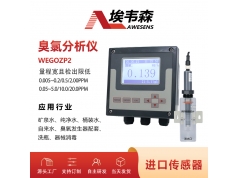 AWESENS 埃韦森  WEGOZP2  机械消毒在线臭氧分析仪